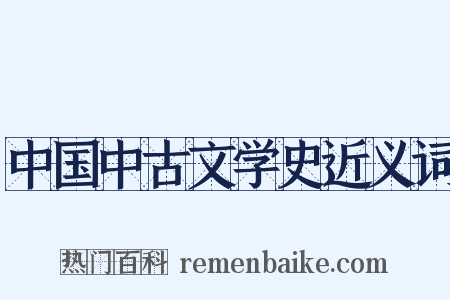 中国中古文学史近义词是什么意思的图片